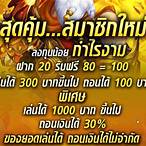 สมัครสมาชิกใหม่ รับเครดิตฟรี