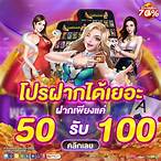 สมาชิกใหม่ ฝาก 50รับ100 ถอนไม่อั้น